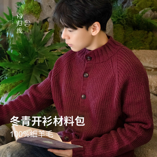 回归线 悸动100%细羊毛冬青男士开衫毛衣材料包 下单赠图解