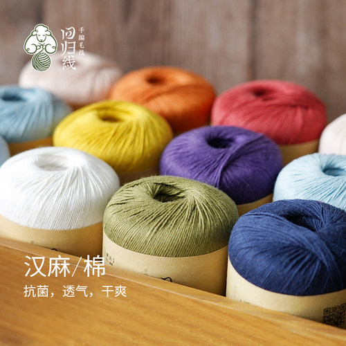 回归线汉麻棉麻抗菌透气diy毛线
