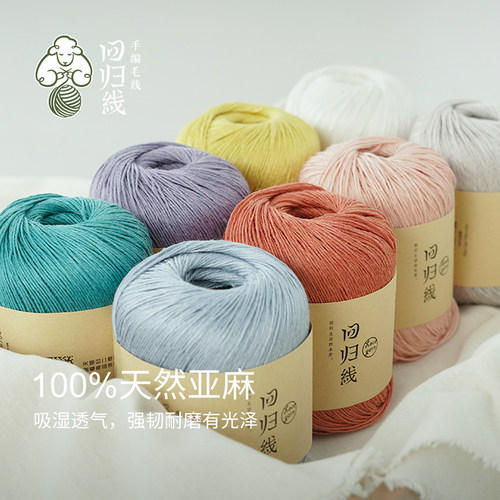 回归线中细亚麻毛线团