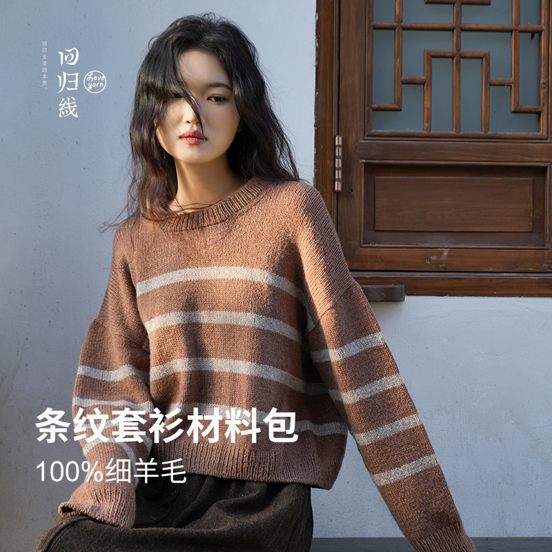条纹套衫diy材料包100%细羊毛