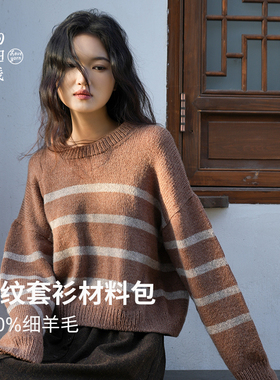 条纹套衫diy材料包100%细羊毛