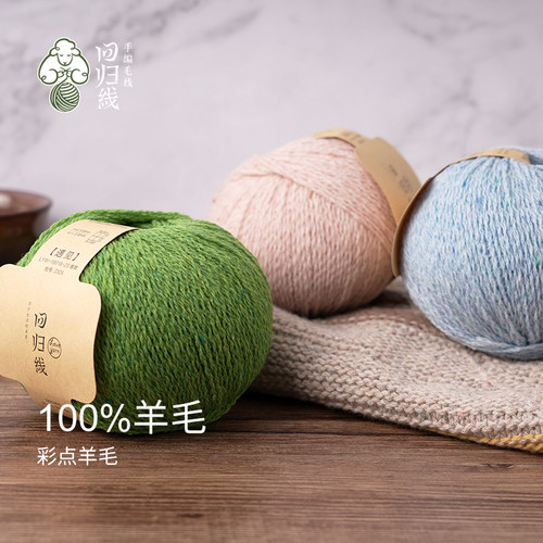 回归线纯羊毛线diy手工棒针编织