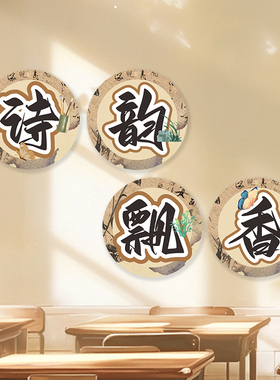 国风古诗词文化环创布置贴画教室诗韵飘香古风班级装饰材料墙贴纸