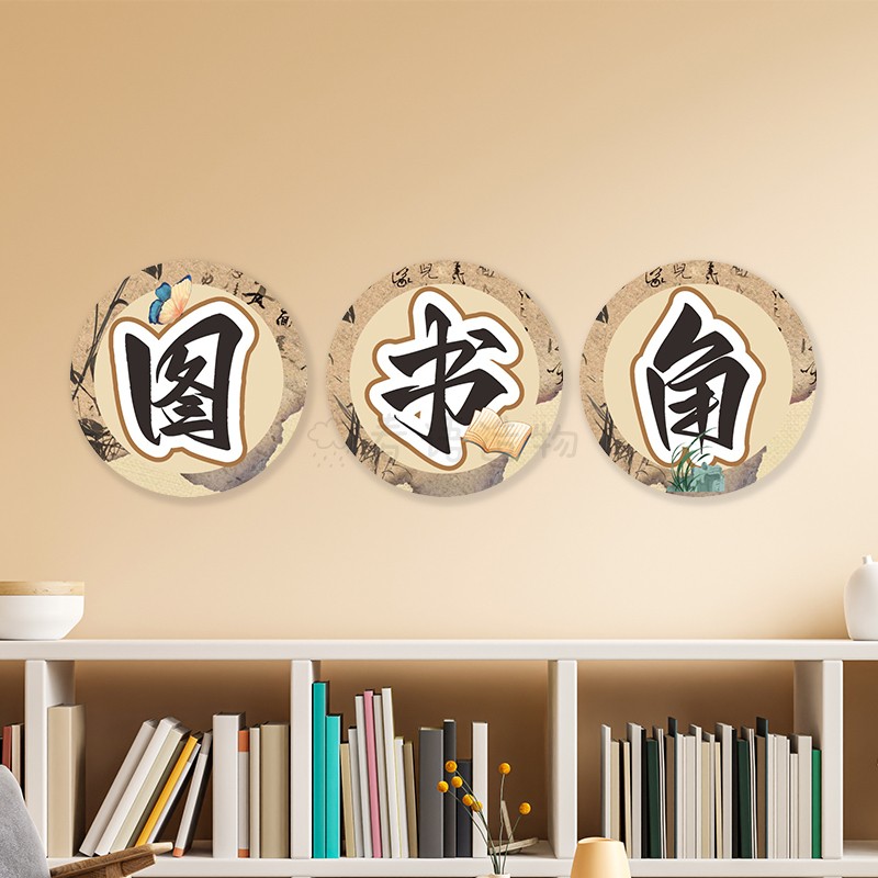 国风图书角班级文化布置古风书香班级初中小学教室阅读区装饰墙贴