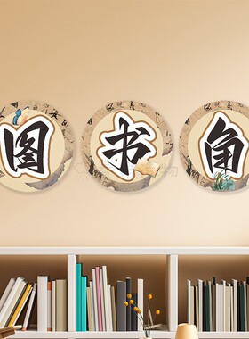 国风图书角班级文化布置古风书香班级初中小学教室阅读区装饰墙贴