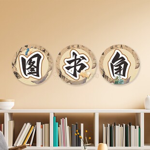 国风图书角班级文化布置古风书香班级初中小学教室阅读区装饰墙贴