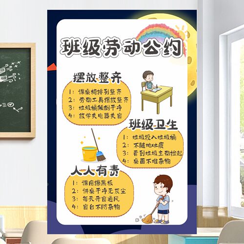 小学幼儿园班级劳动公约值日墙贴卫生环创教室布置装饰防水贴纸