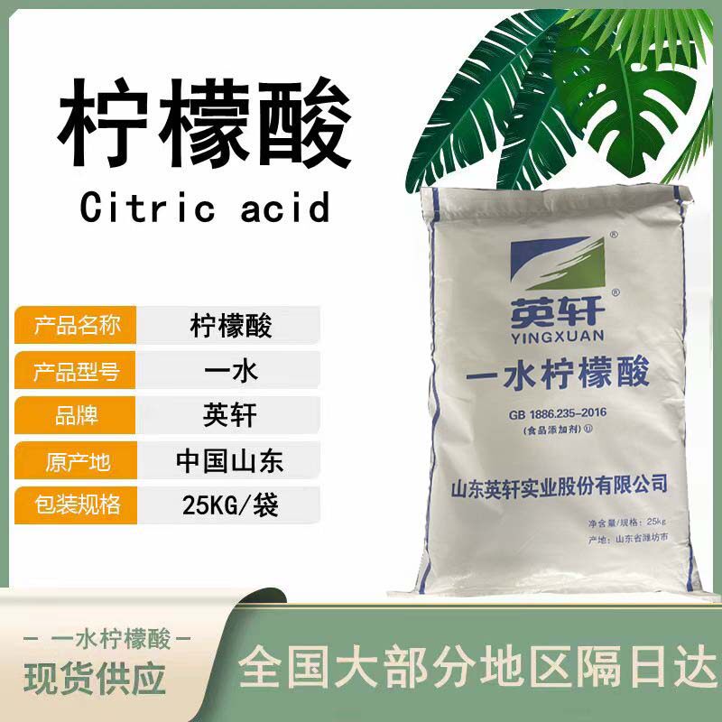 英轩食品级一水柠檬酸