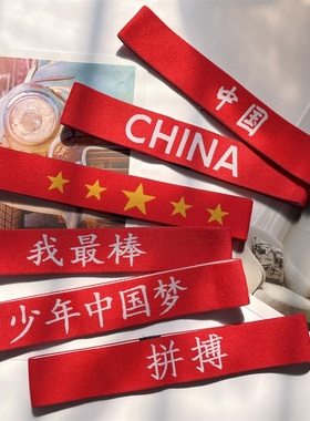 儿童表演出发饰男女童运动会发带中国风红色加油必胜幼儿园头带