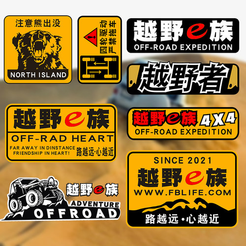 越野e族车贴suv个性创意车贴吉普车贴皮卡车油箱贴遮划痕车身贴纸