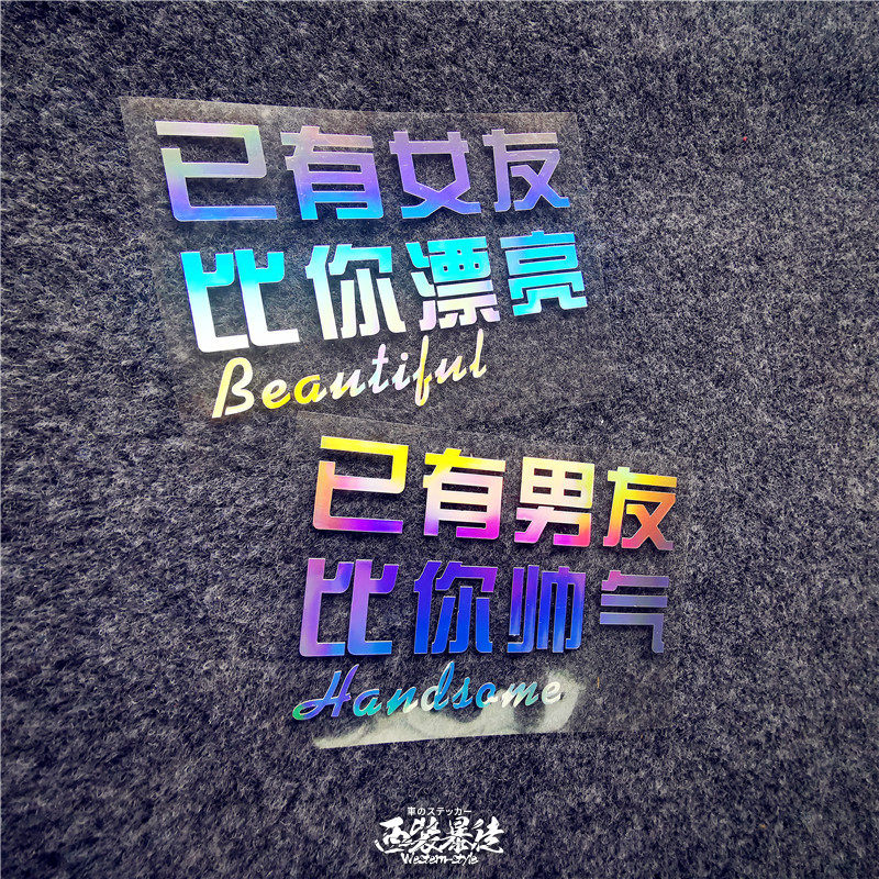 汽车贴纸副驾驶已有女友男友个性汽车装饰贴/反光贴