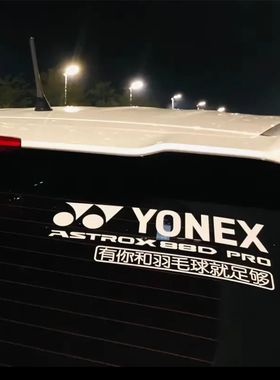 个性定制羽毛球后挡车贴 反光贴纸 YONEX 99 ASTROX 88D PRO防水