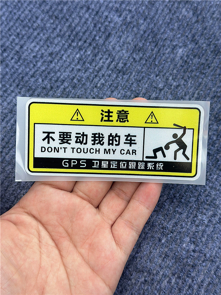 别碰我别动我别摸我警示贴创意个性划痕遮挡汽车贴纸摩托车自行车