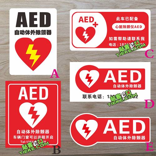 AED警示贴内有心脏除