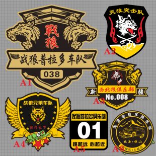 定制设计天狼战狼普拉多车队俱乐部群友车标会标编号码汽摩车贴纸