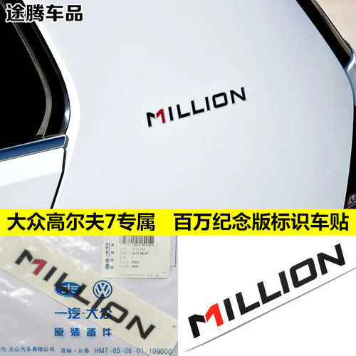 专用于大众高尔夫7嘉旅百万纪念版车贴 原装MILLION款字标装饰贴