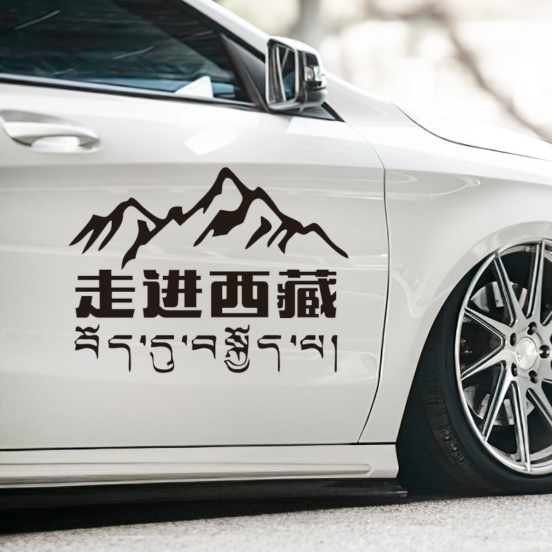 走进西藏车贴自驾游穿越西藏后窗玻璃汽车贴纸个性车身装饰反光贴,汽车用品/电子/清洗/改装,汽车装饰贴/反光贴,淘宝优惠券,粉丝福利购,淘宝优惠卷