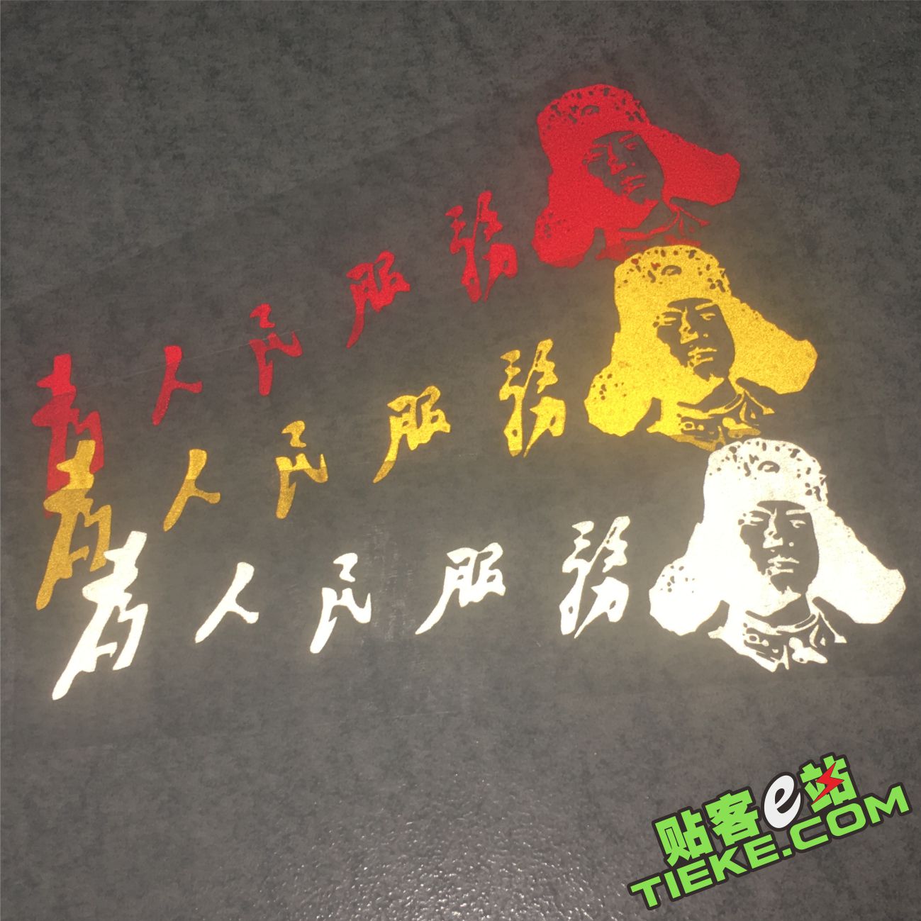 车贴 汽车装饰贴 爱国车贴 雷锋 为人民服务 反光汽车贴纸 经典