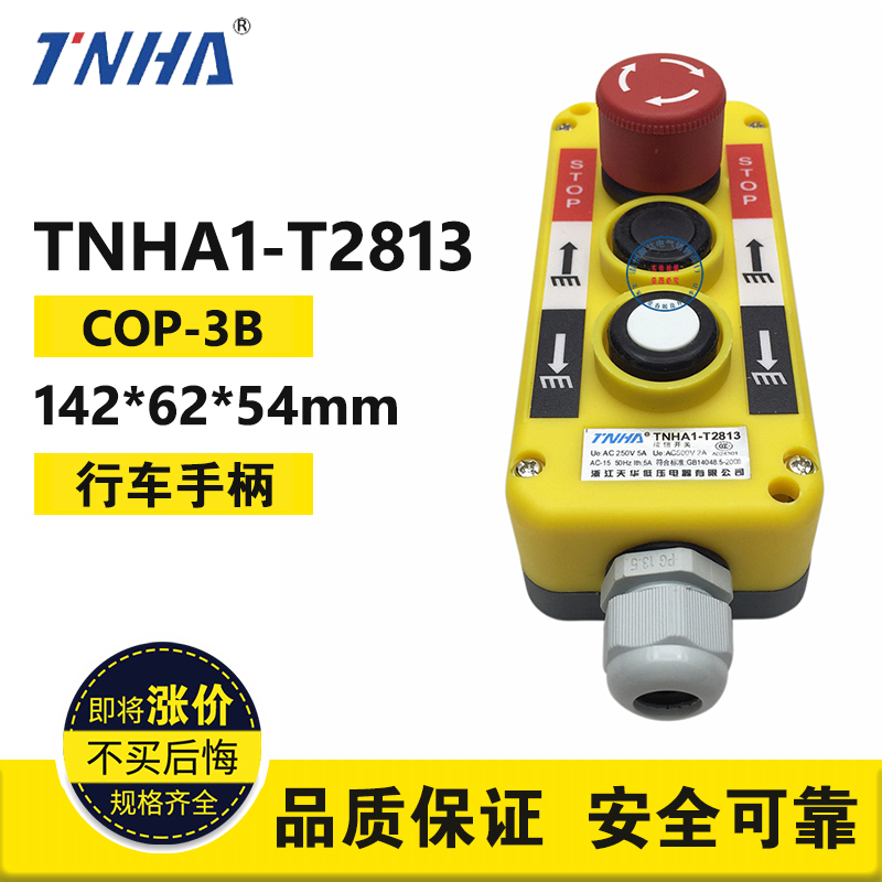 汽车尾板液压升降按钮开关行车起重手柄 COP-B TNHA1-T281急停