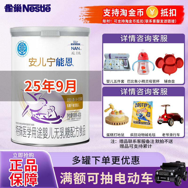25年9月】雀巢安儿宁能恩AL110婴儿不耐受无乳糖配方奶粉400g