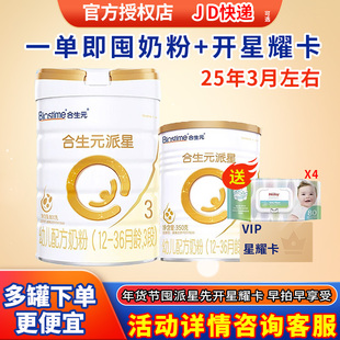 【开卡立省 一单回本】合生元派星三段奶粉星耀卡3段省钱卡
