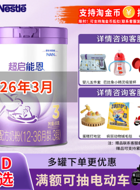 JD可选】雀巢超启能恩3段850g婴幼儿宝宝适度水解三段奶粉