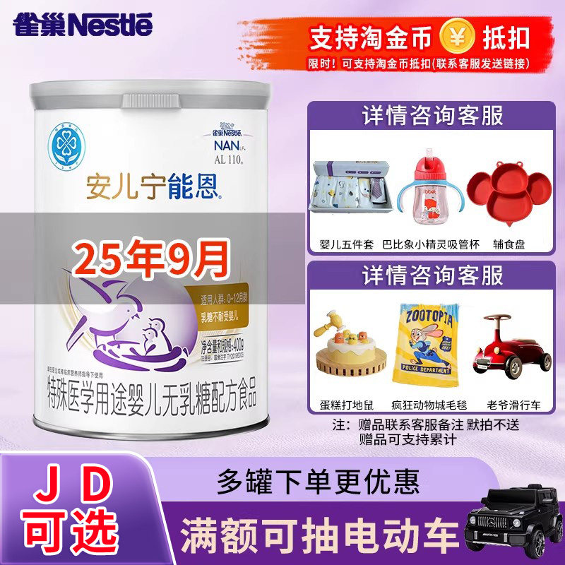 JD可选】雀巢安儿宁能恩AL110婴儿不耐受无乳糖配方奶粉400g