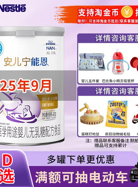 25年9月】雀巢安儿宁能恩AL110婴儿不耐受无乳糖配方奶粉400g