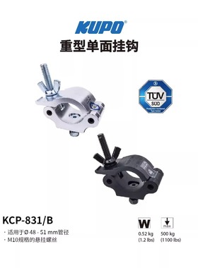 Kupo KCP-831重型单环挂钩 舞台大型桁架电脑灯钩 吊挂承重500kg