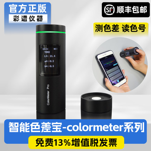 色差宝ColorMeterPro色差仪