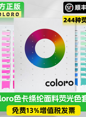 Coloro荧光涤纶色卡244-荧光色