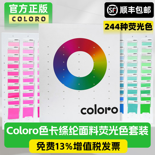 Coloro荧光涤纶色卡244-荧光色