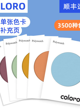 COLORO单张色卡 绦纶材质色卡单张补充页 3500种单张可供选择