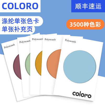 COLORO单张色卡 绦纶材质色卡单张补充页 3500种单张可供选择