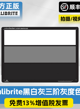 Calibrite黑白灰三阶灰度卡 ColorChecker 3-Step Grayscale CCGS