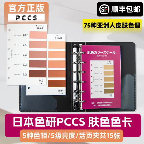 日本PCCS色研皮肤肤色色卡化妆色