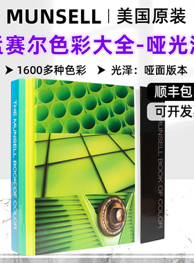 Munsell孟塞尔色卡 色彩大全-哑光面版 M40291B