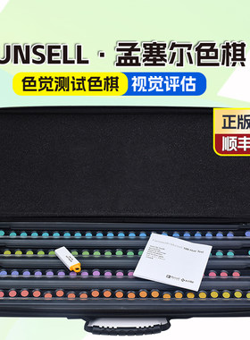 色棋FM100孟赛尔CEP001色觉测试