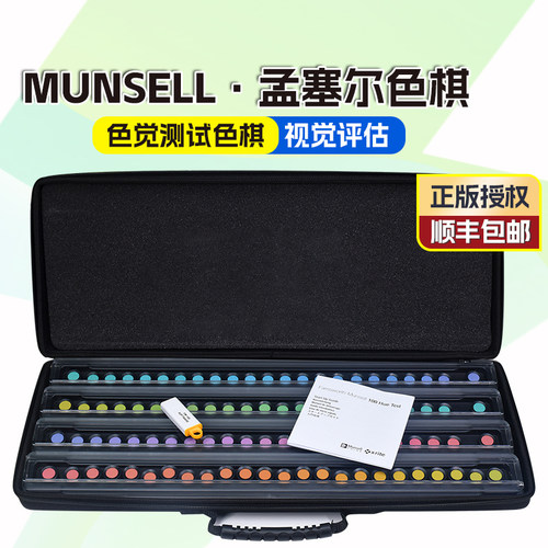 色棋FM100孟赛尔CEP001色觉测试