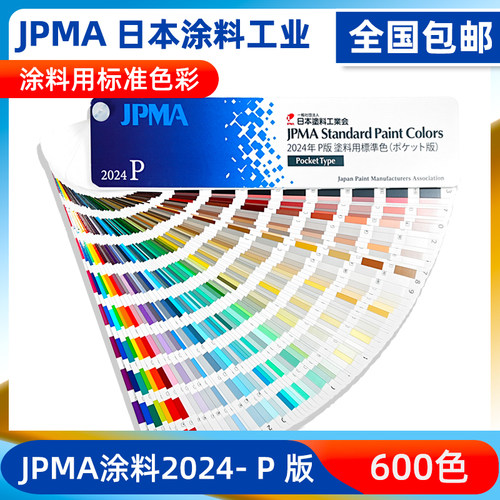 日本JPMA-P工业涂料色卡