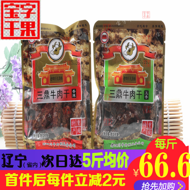 重庆特产三鼎老四川五香/香辣牛肉干美味可口办公休闲零食包邮