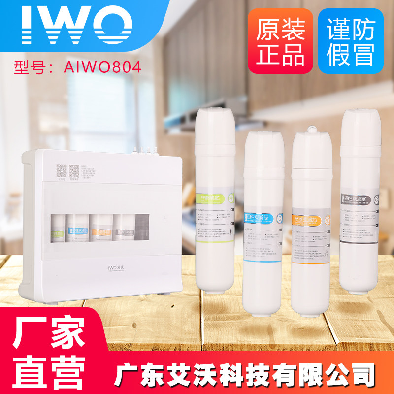 艾沃净水器AWR804-4A原装滤芯PP棉活性炭RO反渗透膜套装原厂正品