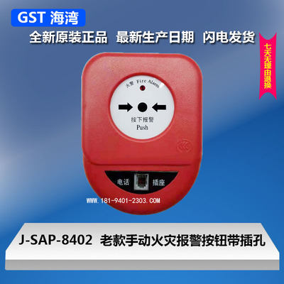 议价海湾 GST J-SAP-8402型 手动火灾报警按钮 带电话插孔老议价