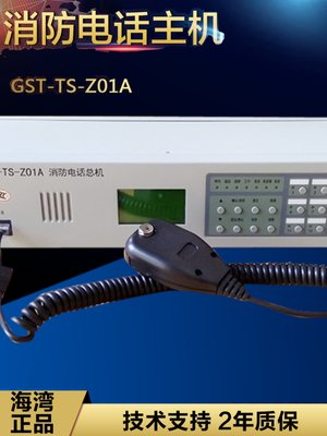 议价海湾TS9000/Z01A总线电话主机GST-TS-Z01A/TS9000消防电议价