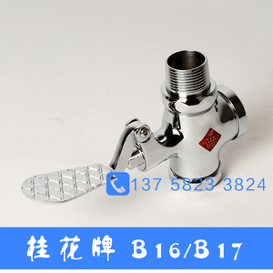 。全铜大便脚踏延时冲洗阀B17/B16蹲便器蹲坑脚踏四通冲水阀