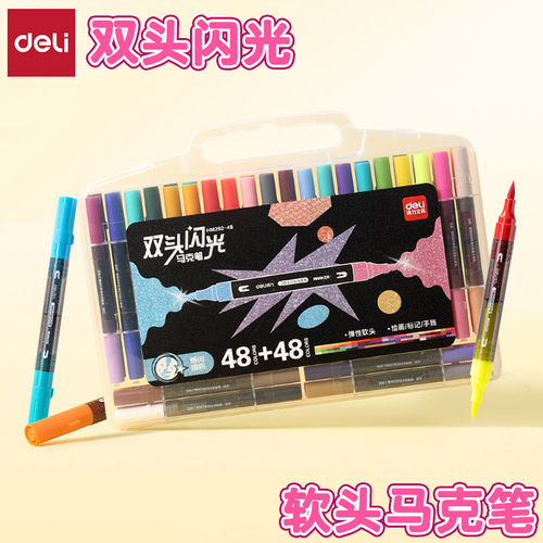 得力柔软双头双色闪光绘画马克笔
