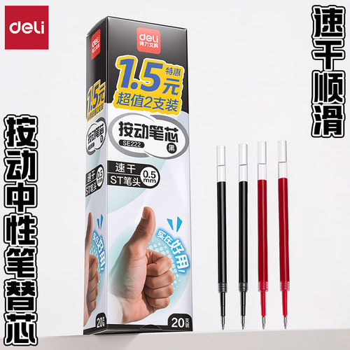 得力速干ST笔头按动中性笔替换芯