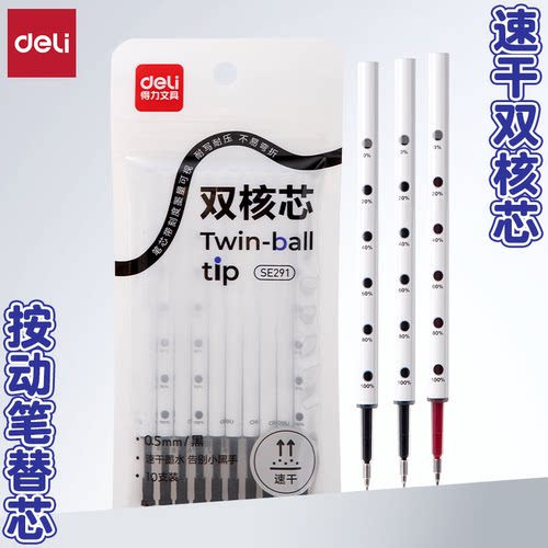 得力ST头按动笔芯黑红色中性笔芯