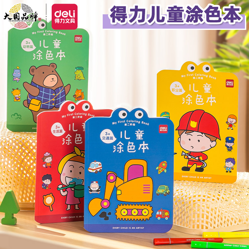 得力儿童涂色涂鸦绘画本