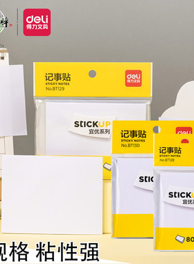 得力便利贴白色纸便签本学生便条纸小本子标签贴可撕留言粘性强记